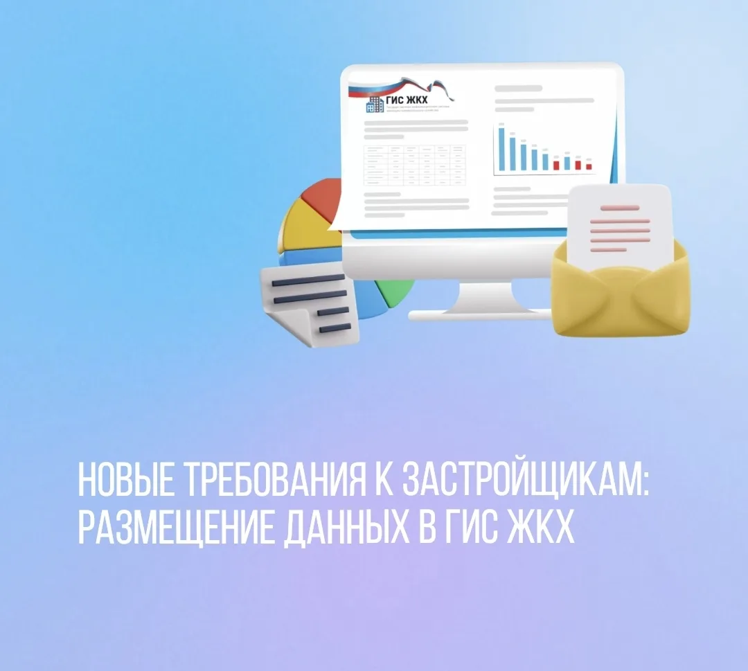 🏗 Новые требования к застройщикам: размещение данных в ГИС ЖКХ.