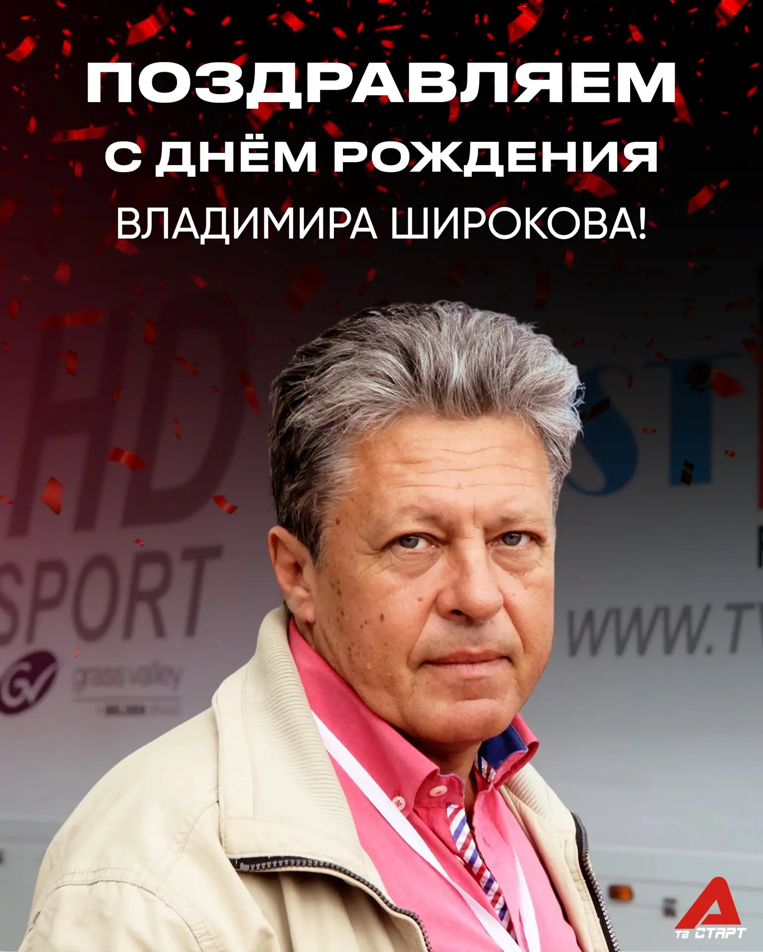 🎂 С днём рождения, Владимир Леонидович!