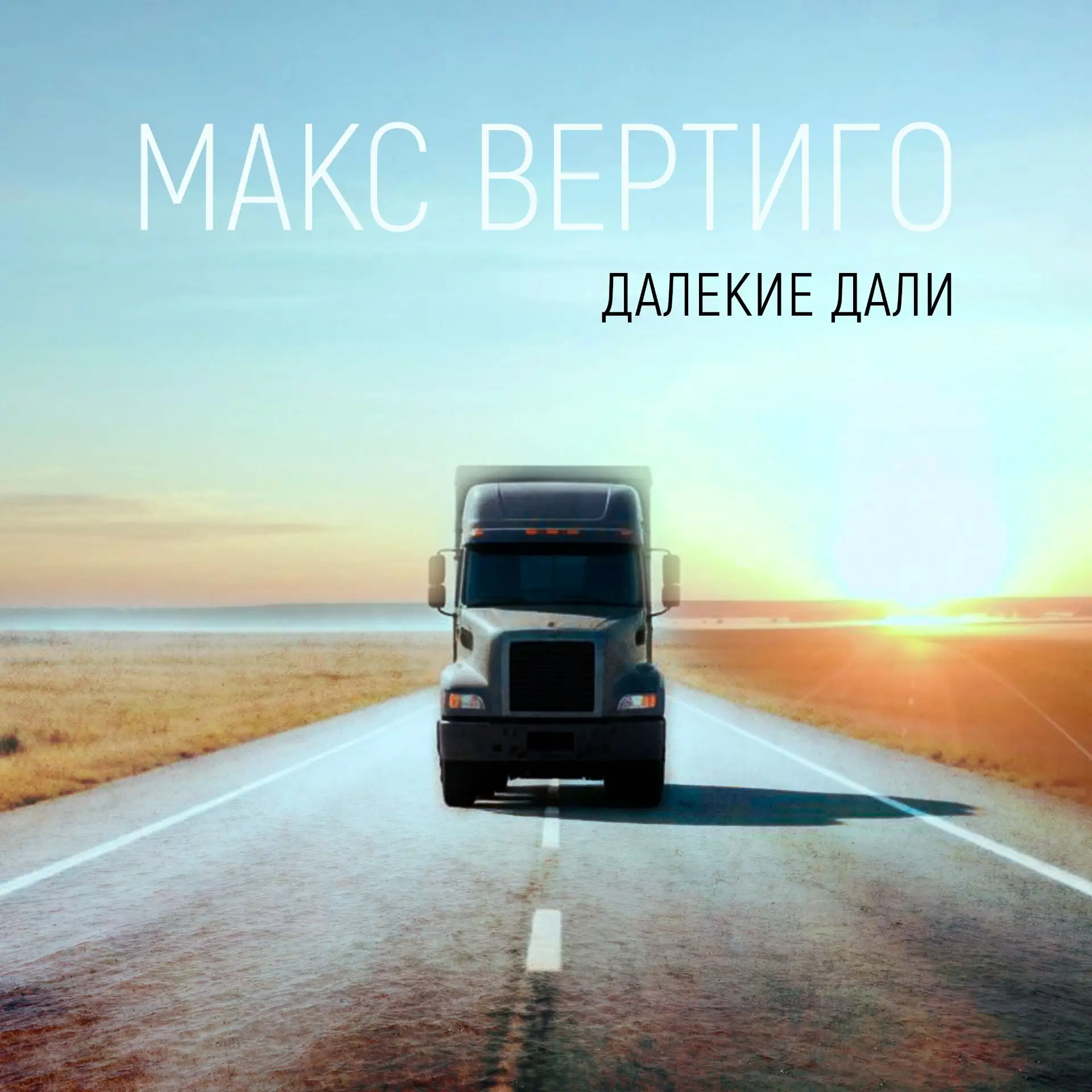 ПРЕМЬЕРА 🔥

Макс Вертиго - Далекие дали (2026)

слова: Шилин И.И.
музыка: Шилин И.И., Жижин П.А.

П