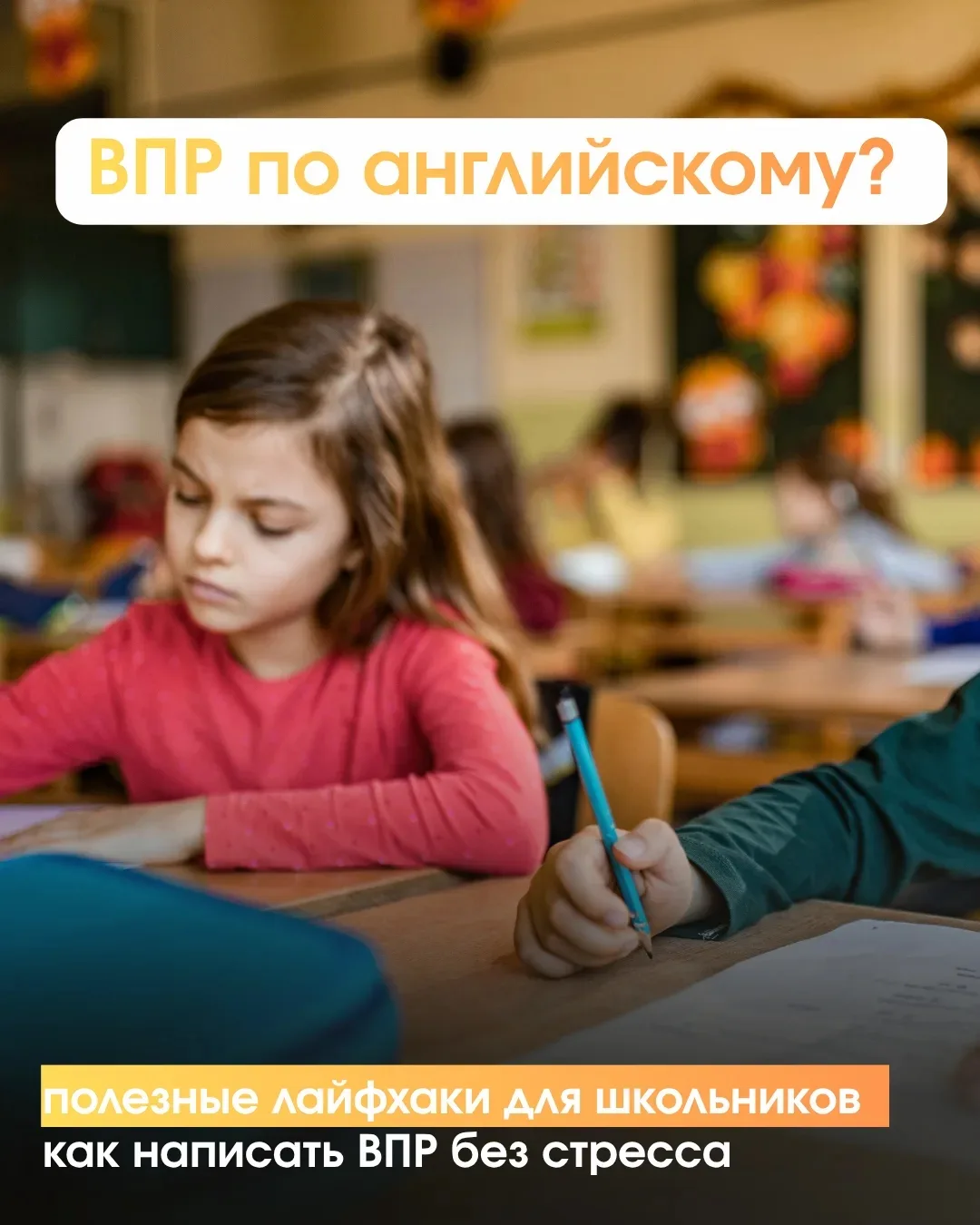 🚀 Как успешно написать ВПР по английскому: лайфхаки для всех