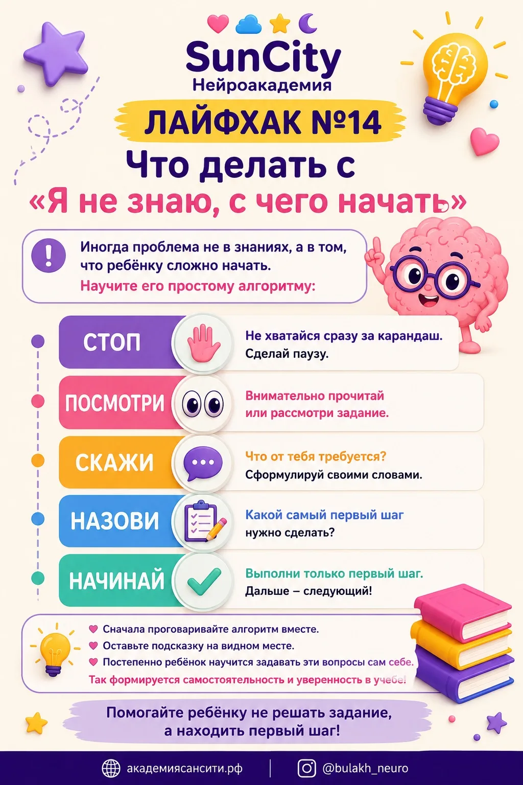 К ШКОЛЕ ПО ЗАКОНАМ МОЗГА. Лайфхак №14