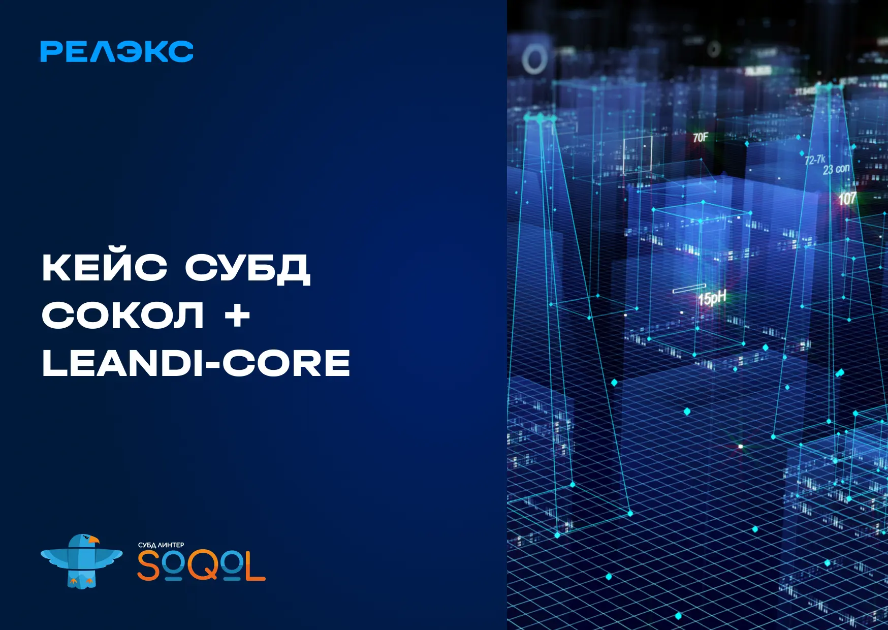 🚀LeanDI-Core и СУБД ЛИНТЕР СОКОЛ: как заменить SAP FI без потери производительности

⚙️Крупные пред