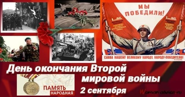 2 сентября 1945 года закончилась Вторая мировая война. Дата 2 сентября не так широко от...