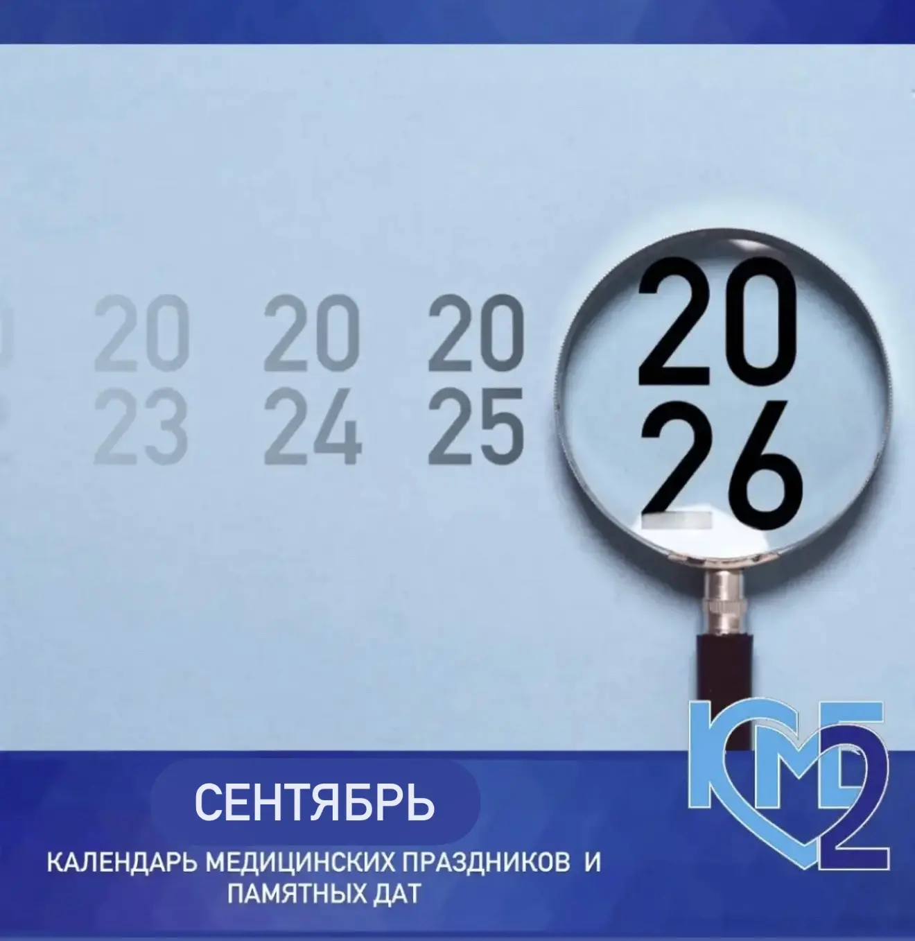 Делимся с вами важными медицинскими датами СЕНТЯБРЯ месяца 🗓️