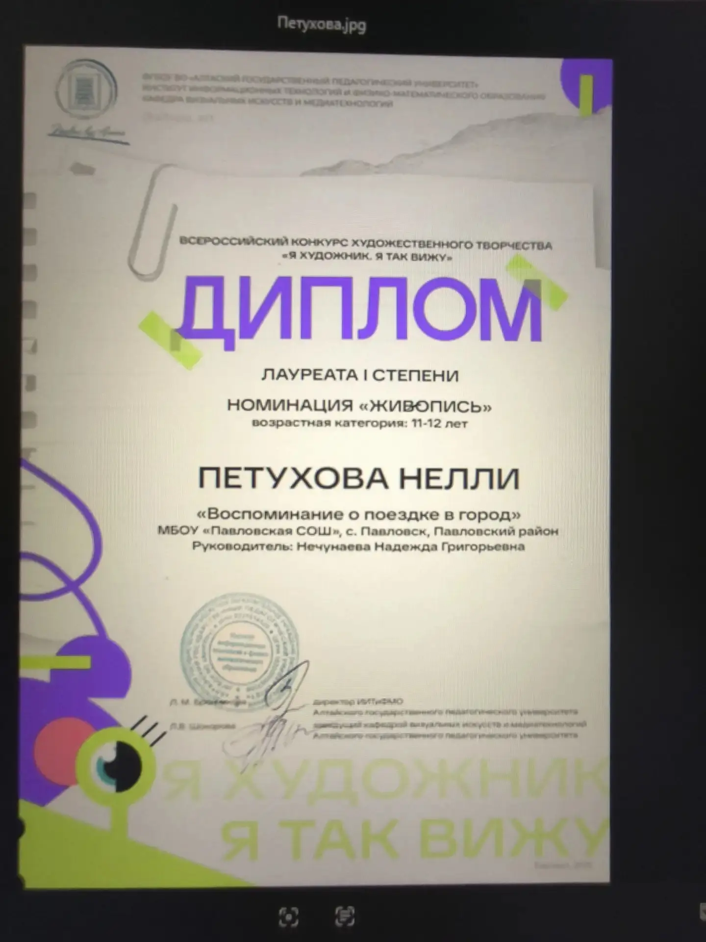 Диплом лауреата 1 степени во Всероссийском конкурсе художественного творчества "Я художник, я так ви