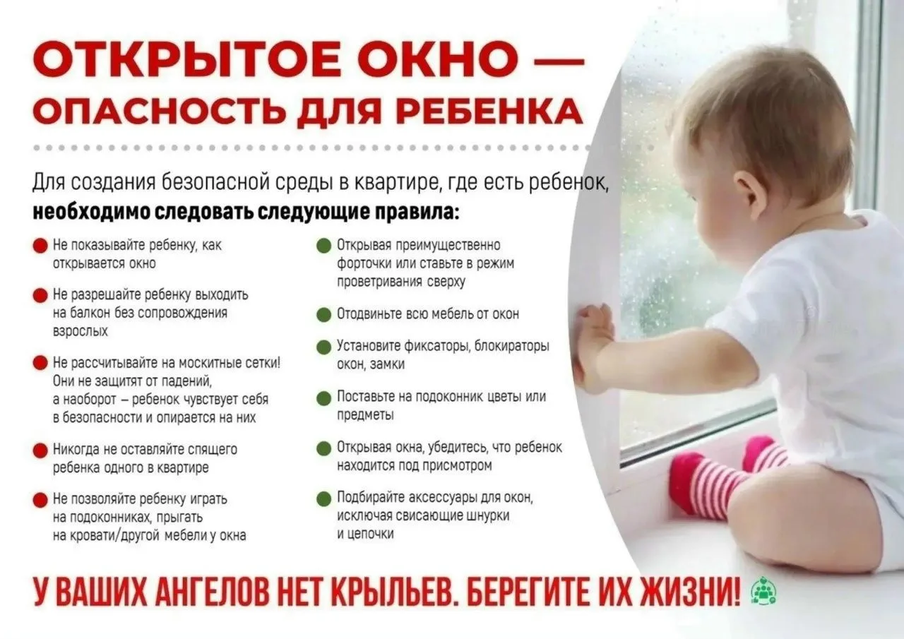 ⚠ Внимание, родители!

☀ Лето — период, когда окна в домах чаще остаются открытыми. Вместе с тем рез