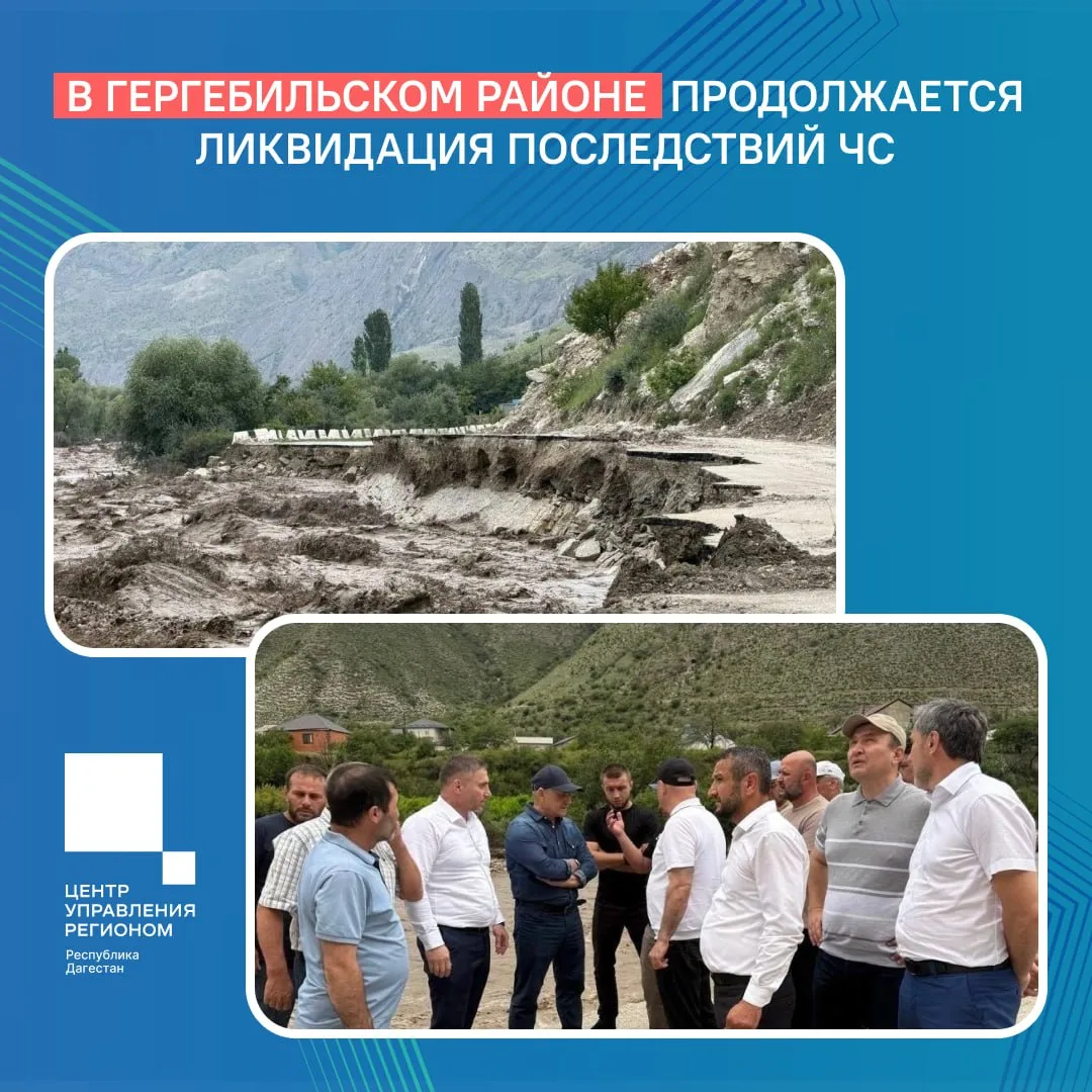 В Гергебильском районе продолжается ликвидация последствий ЧС