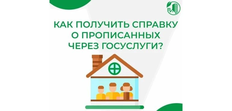 Как собственнику жилья получить адресную справку о зарегистрированных онлайн через порт...