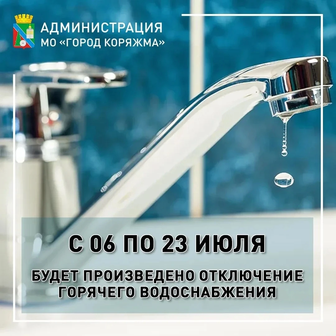 ‼ В период с 06 по 23 июля 2026 г. на территории Коряжмы будет произведено отключение горячего водос