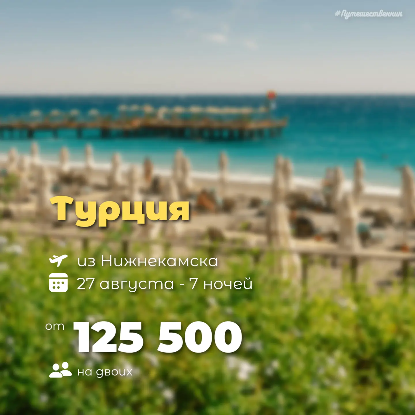 ✈️ Нижнекамск → Анталья
