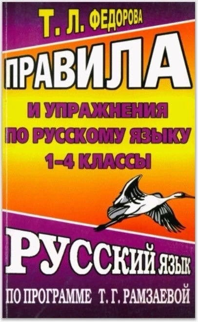 📚 Правила и упражнения по русскому языку 
1-4 класс 

Скачать полностью ⬇️