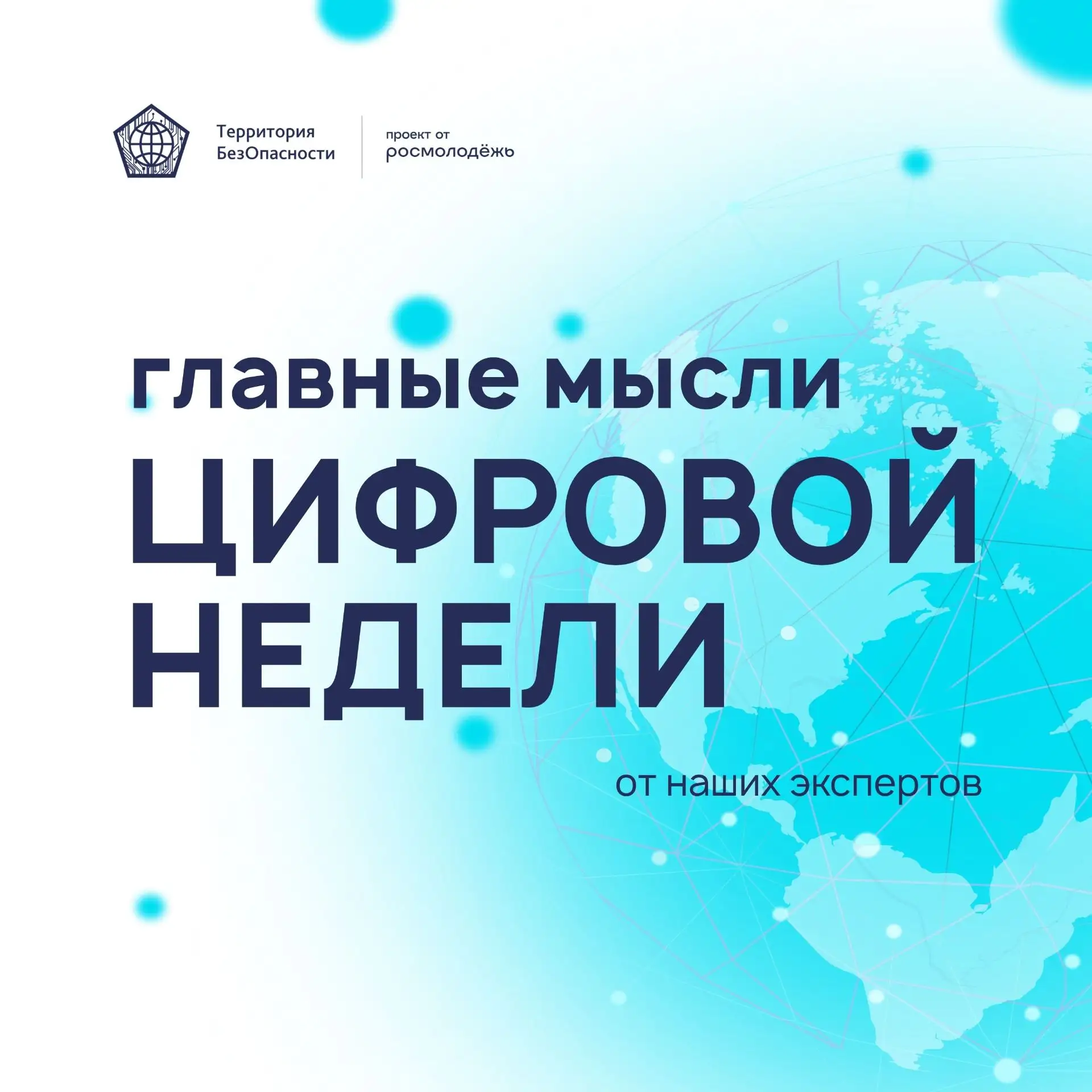 Главные мысли Цифровой недели 🔥