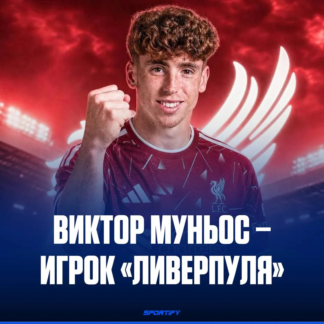 Виктор Муньос стал игроком «Ливерпуля»

22-летний испанец перешёл из «Осасуны» за €40 млн