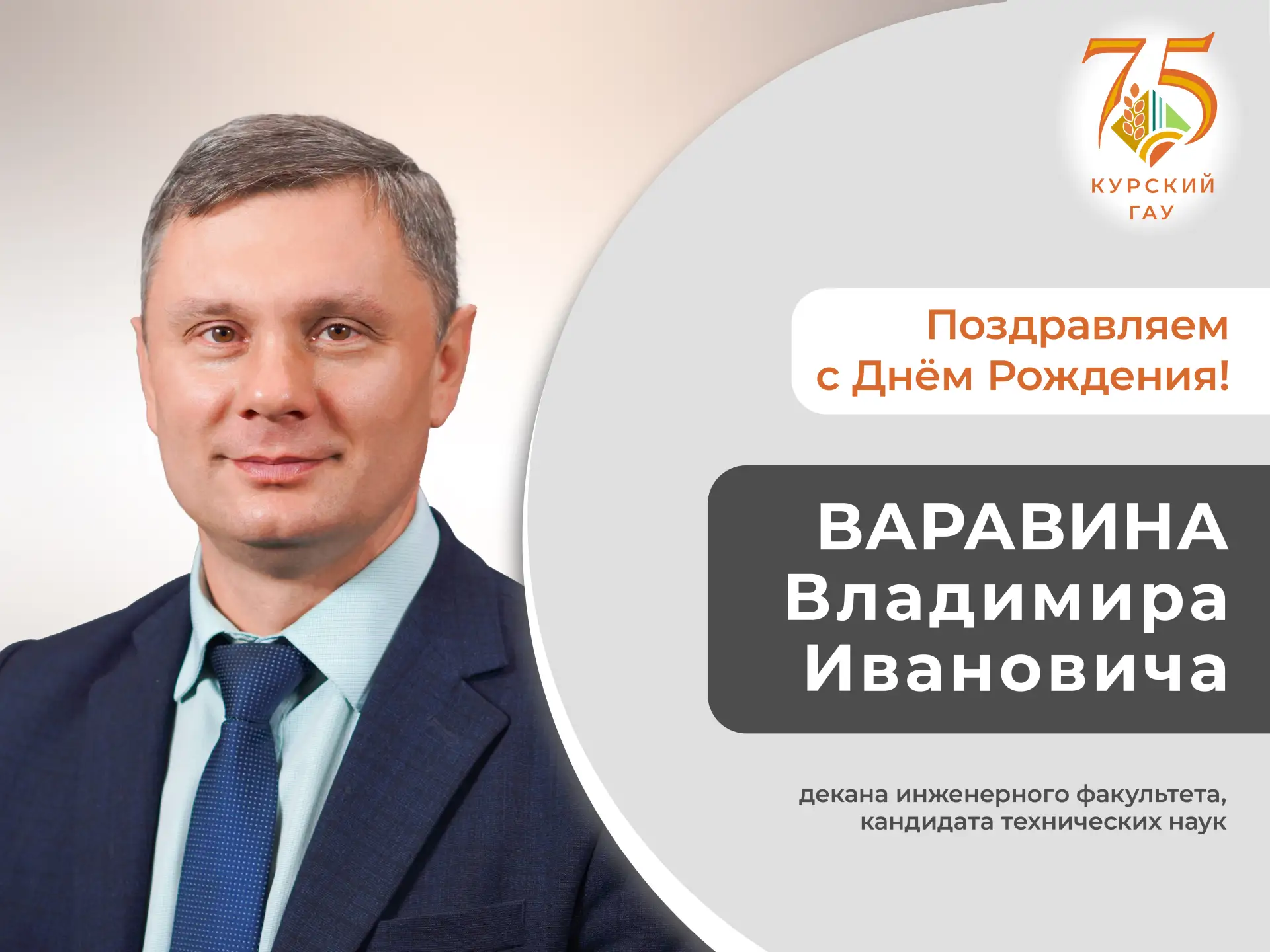 ✨Курский государственный аграрный университет поздравляет с днём рождения кандидата технических наук