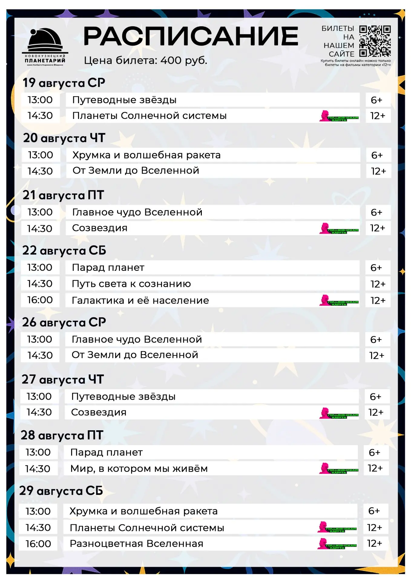 Расписание сеансов с 19 по 29 августа.