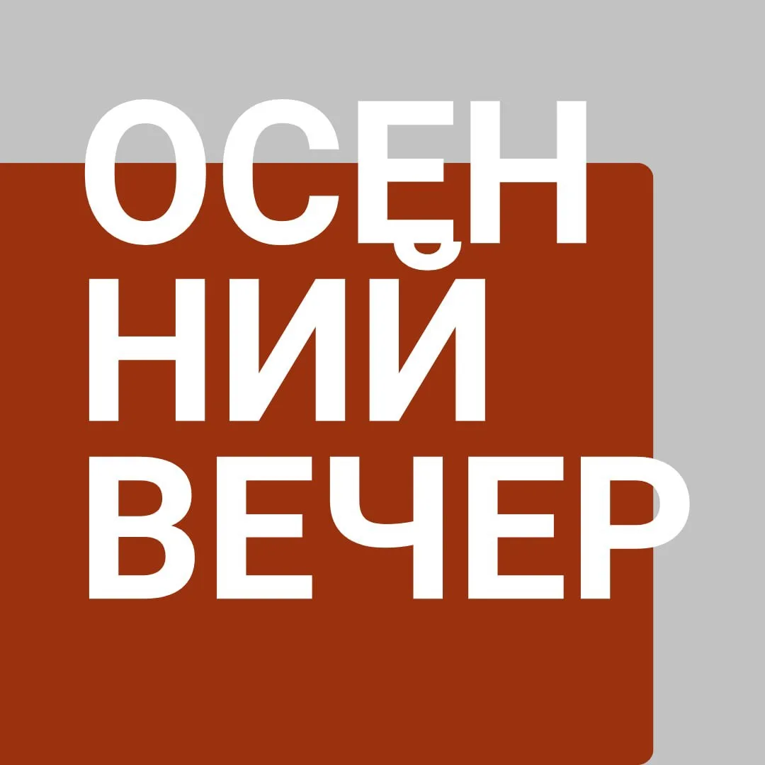 Подключайтесь к прямому эфиру канала "Осенний вечер" на Радио Культура, 91,6 FM.