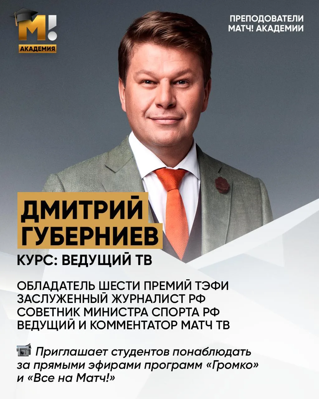 Наша главная гордость – преподаватели. Ещё раз расскажем тебе о них, начнём с Губерниев...