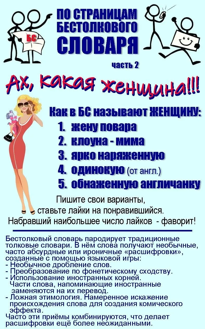 Новые задания бестолкового словаря для вас!