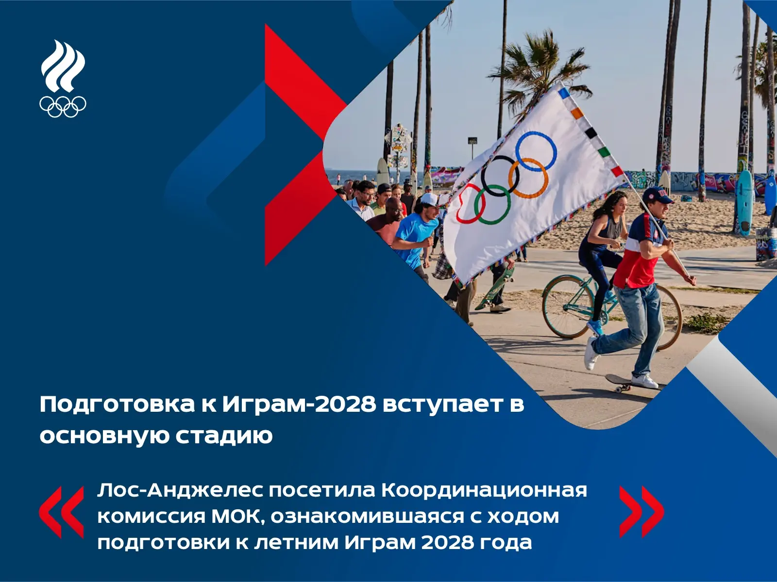 🇺🇸 Как было подчеркнуто на встрече представителей оргкомитета и МОК, процесс от стадии планировани