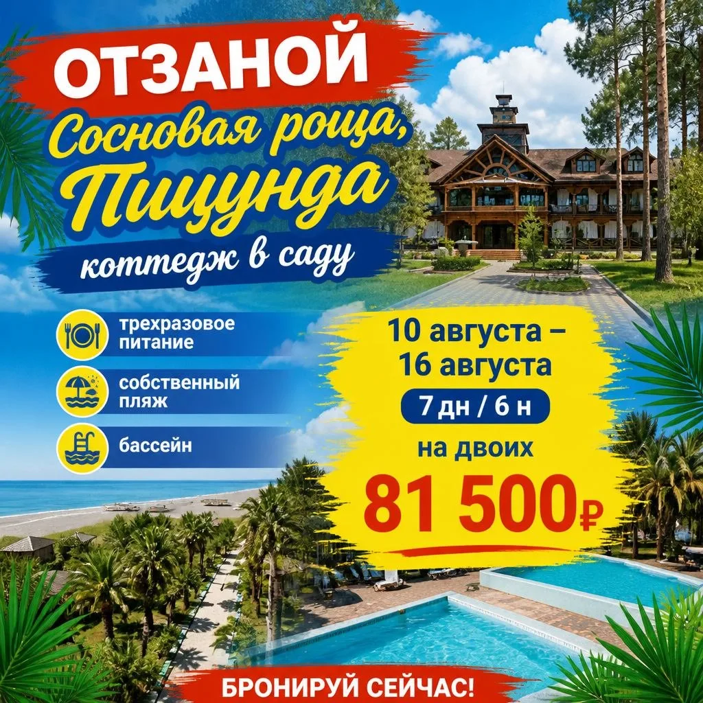 🚨ОТЗАНОЙ

🌟Сосновая роща,  Пицунда

🔥 коттедж в саду 
10 августа- 16 августа , 7 дней/6 ночей
👫 