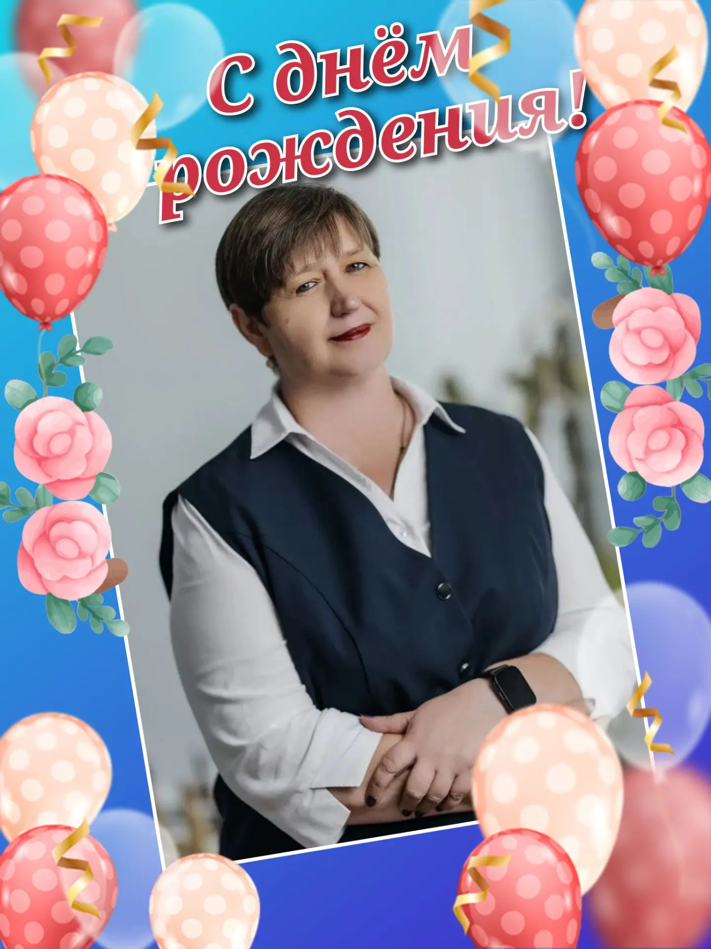 #СДнёмРождения
