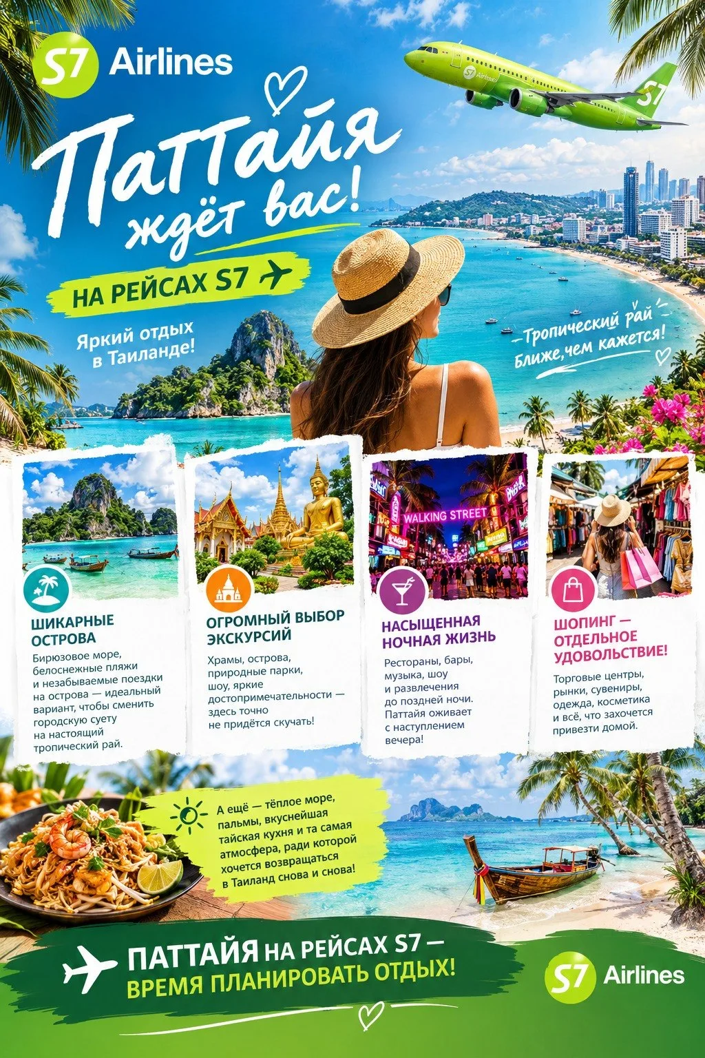 🌴🔥 ПАТТАЙЯ ЖДЁТ ВАС НА РЕЙСАХ S7! ✈️🇹🇭