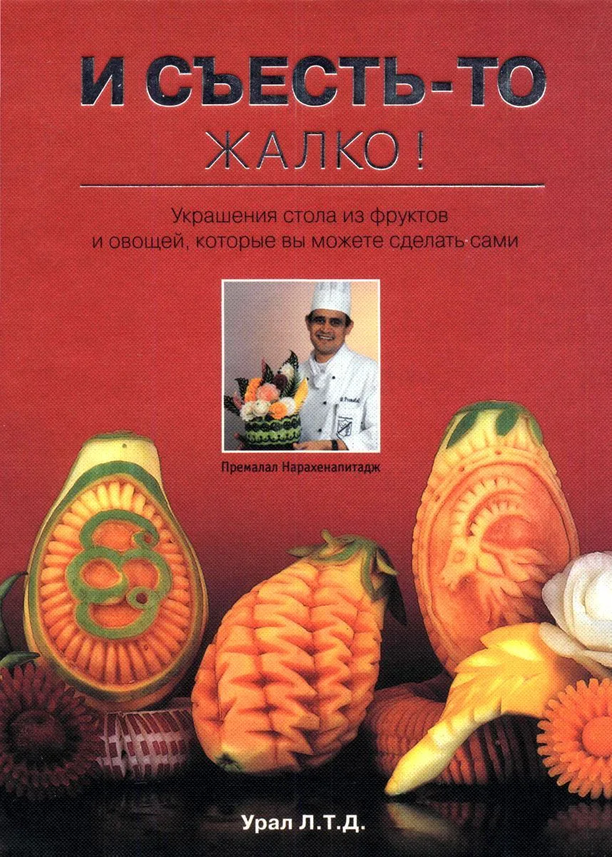 И съесть-то жалко (карвинг, резьба по овощам и фруктам).