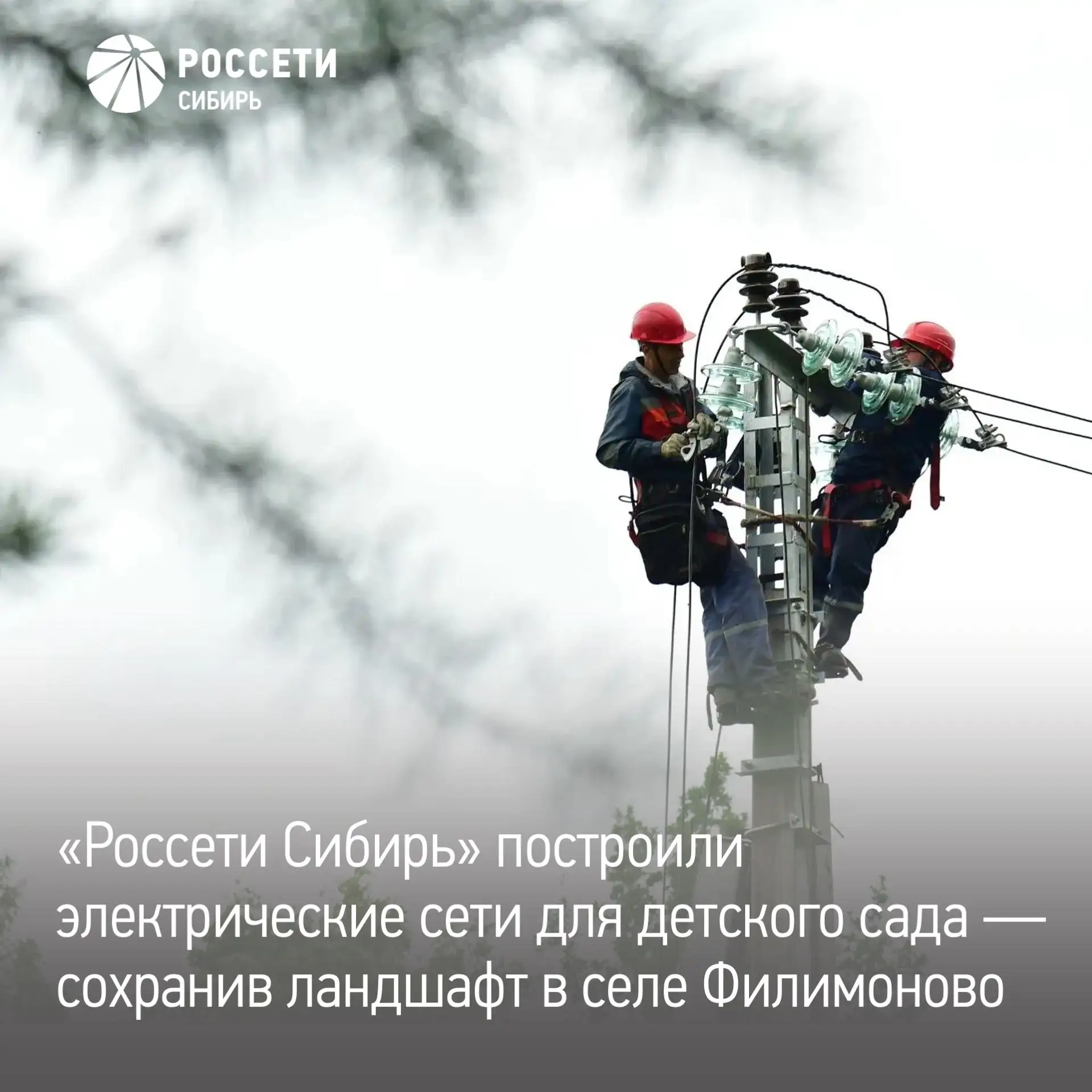 «Россети Сибирь» построили электрические сети для нового детского сада в Красноярском крае — работы 