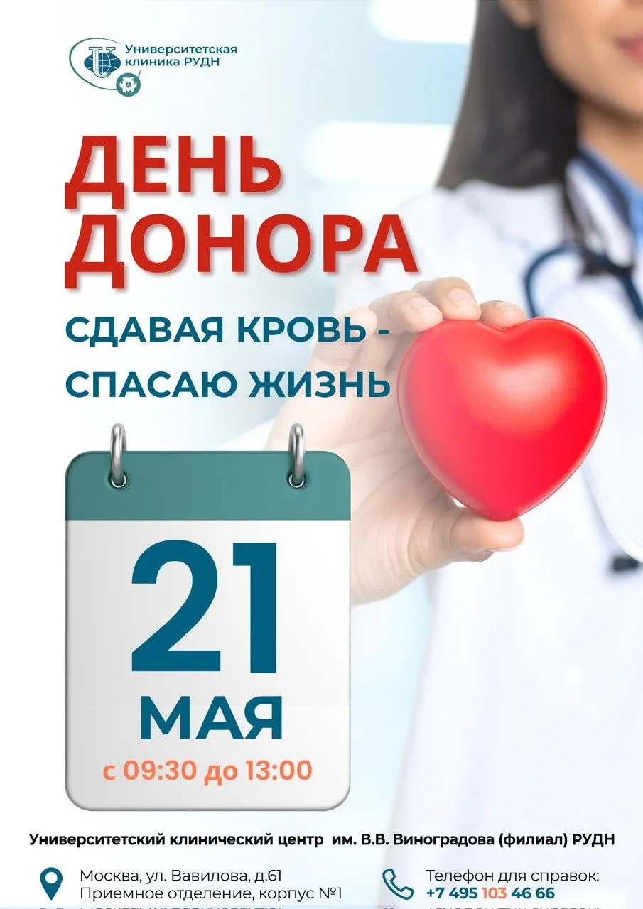 Стань донором крови – спаси чью-то жизнь!