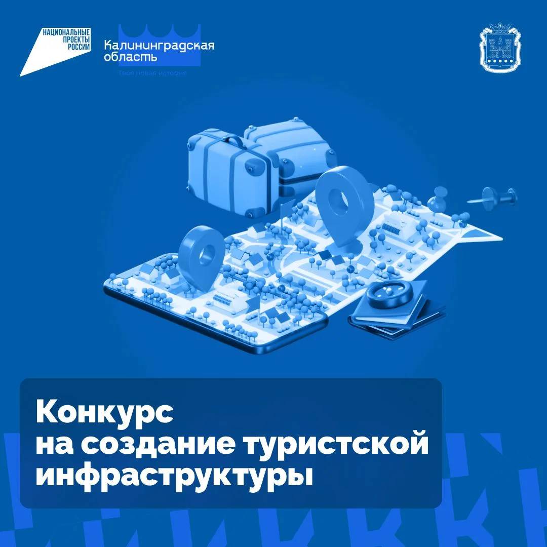 Успейте подать свою инициативу на конкурс по созданию туристской инфраструктуры Калининградской обла