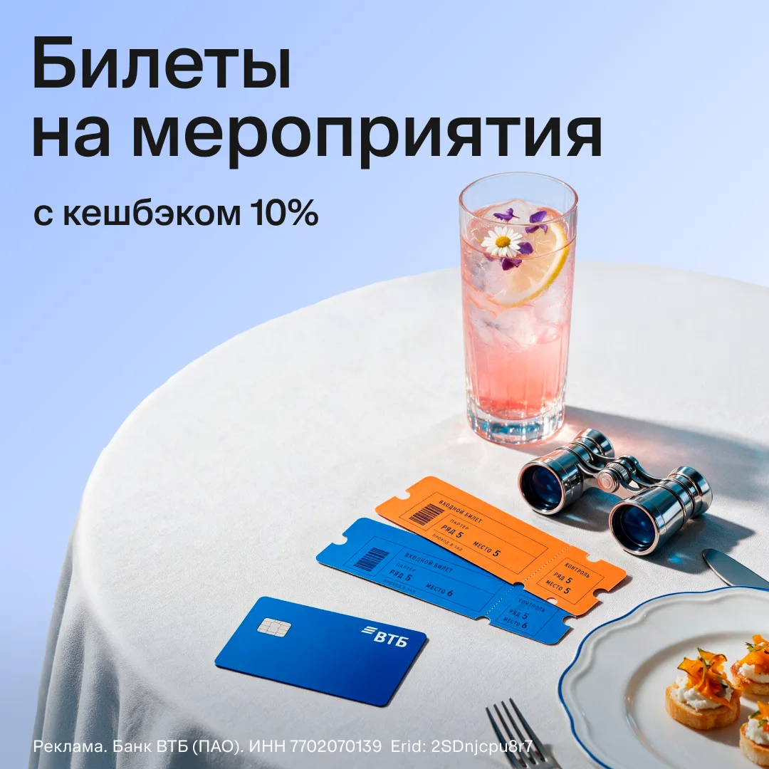 🎫 Билеты на любимые мероприятия с кешбэком 10%