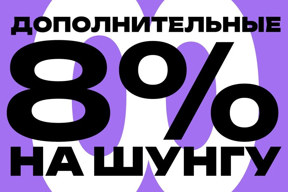 Дополнительная скидка 8% на всю Шунгу! С 1 по 14 сентября 2026 года. Эта скидка суммиру...