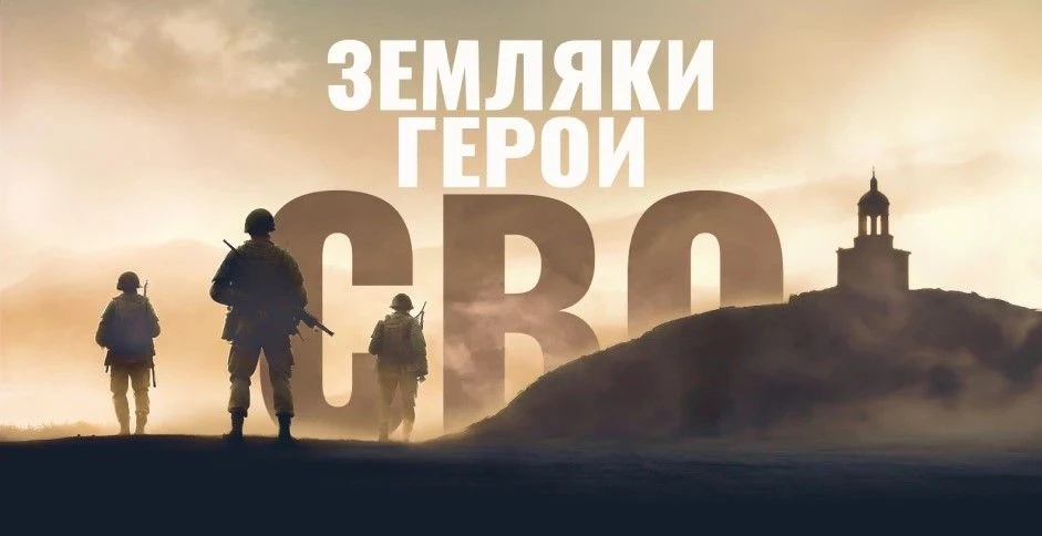 #ПЕРЕХЛЯЙ 
 
🇷🇺 Земляки — герои СВО. 
 
⭐ Для всех нас наши земляки — гордость, пример отваги, муж