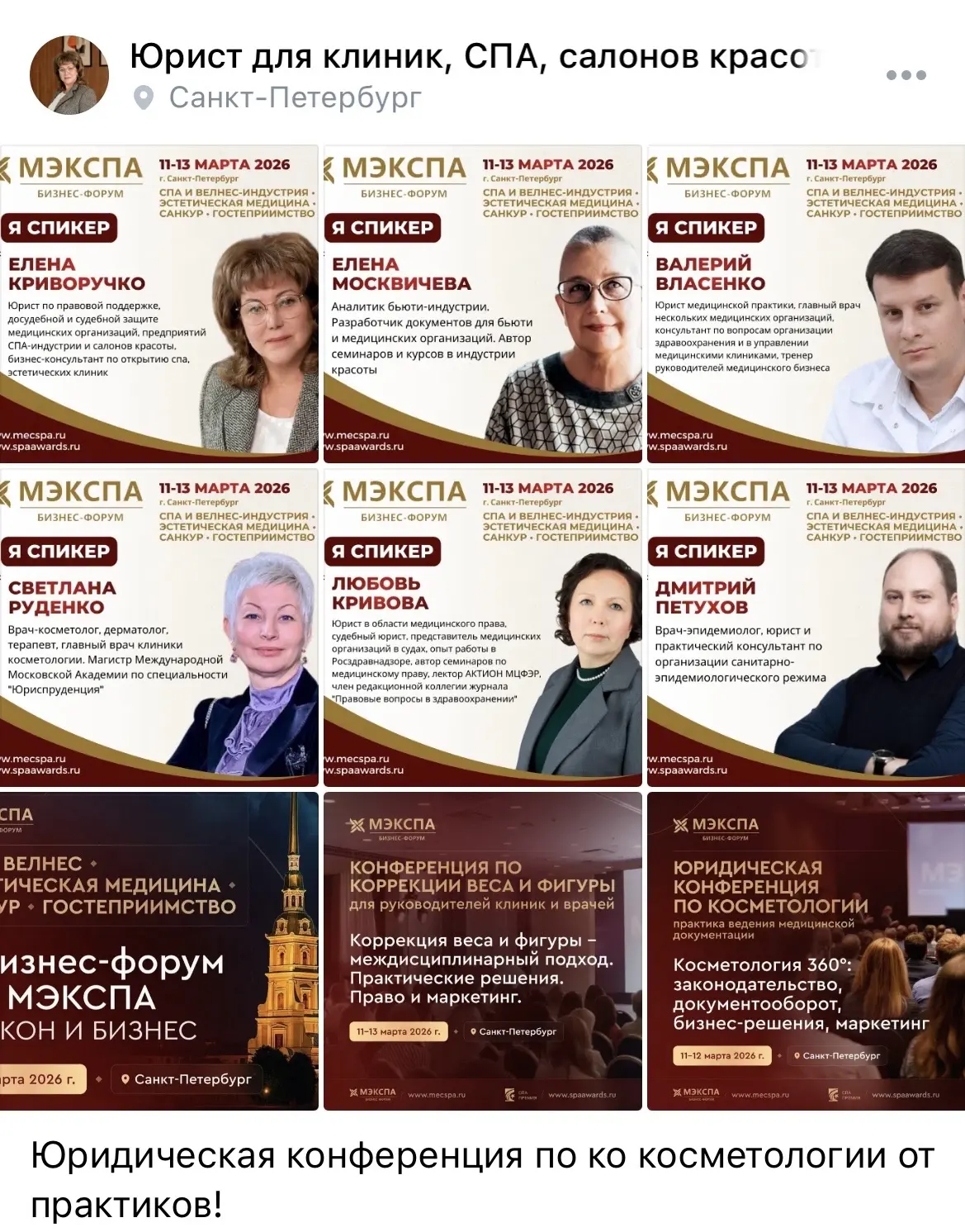 Сегодня я спикер и слушатель на юридической конференции по косметологии. Отличный повод...