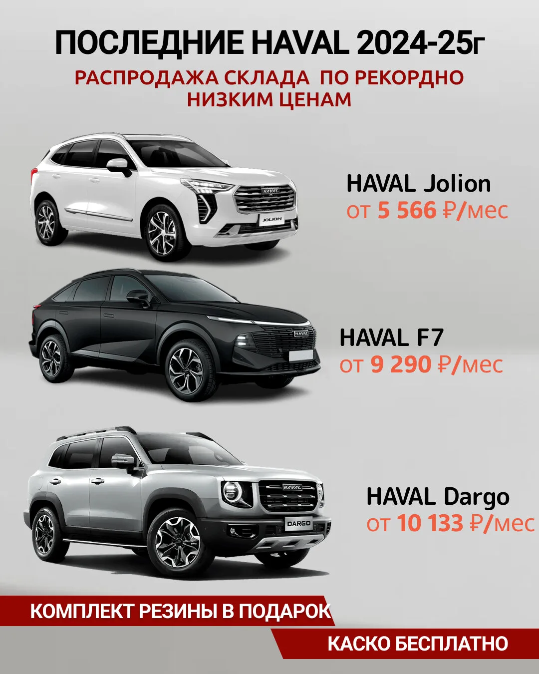 –800 000 ₽ на HAVAL 2025 года. Только 10 автомобилей.