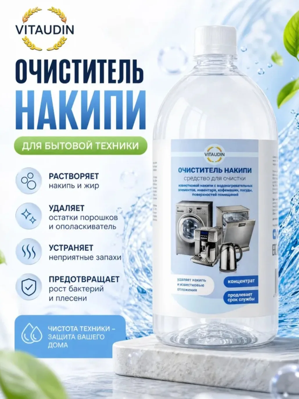 Средство для ухода за бытовой техникой, стиральных машин, чайников, кофемашин, концентр...