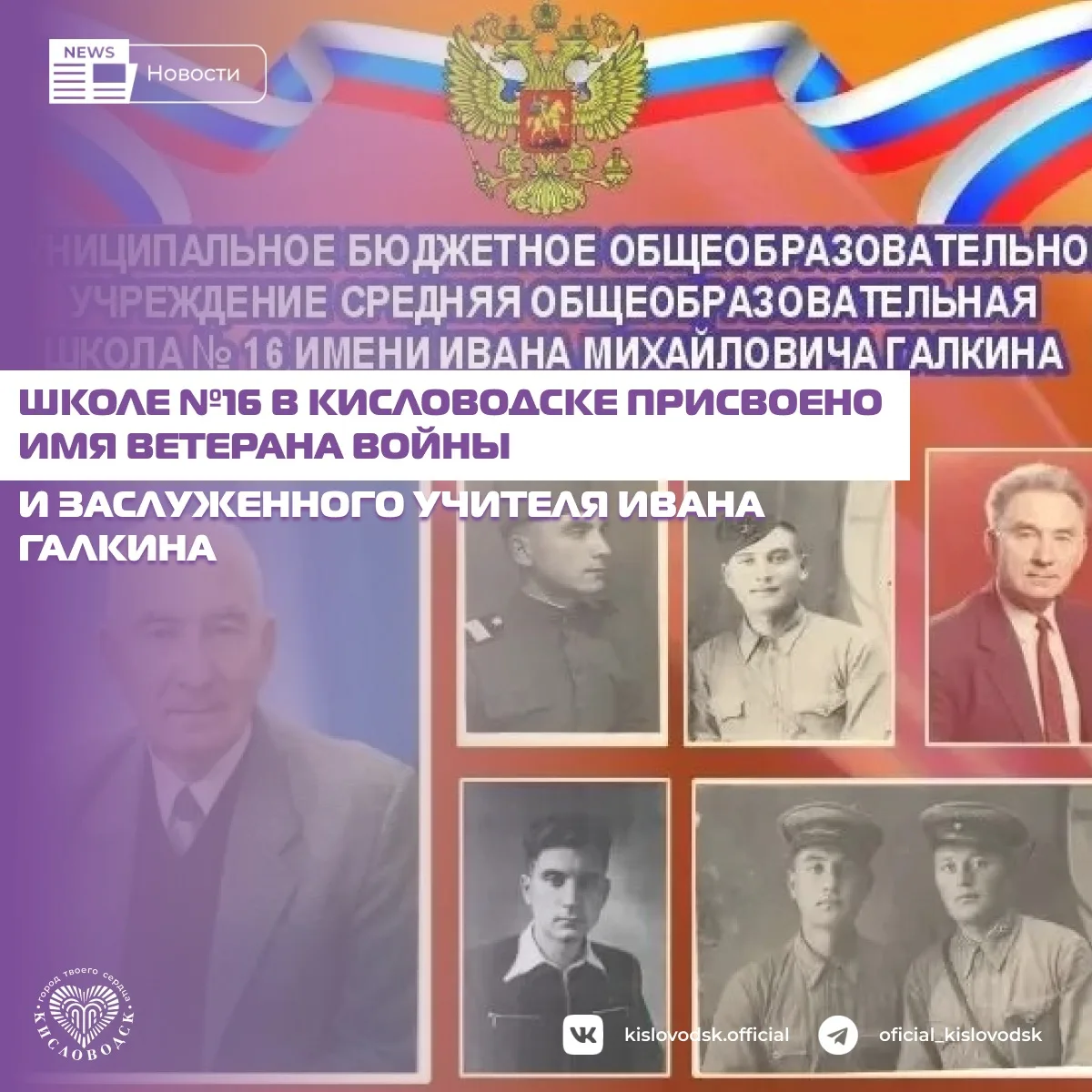 Постановлением администрации города-курорта Кисловодска школе № 16 присвоено имя Ивана ...