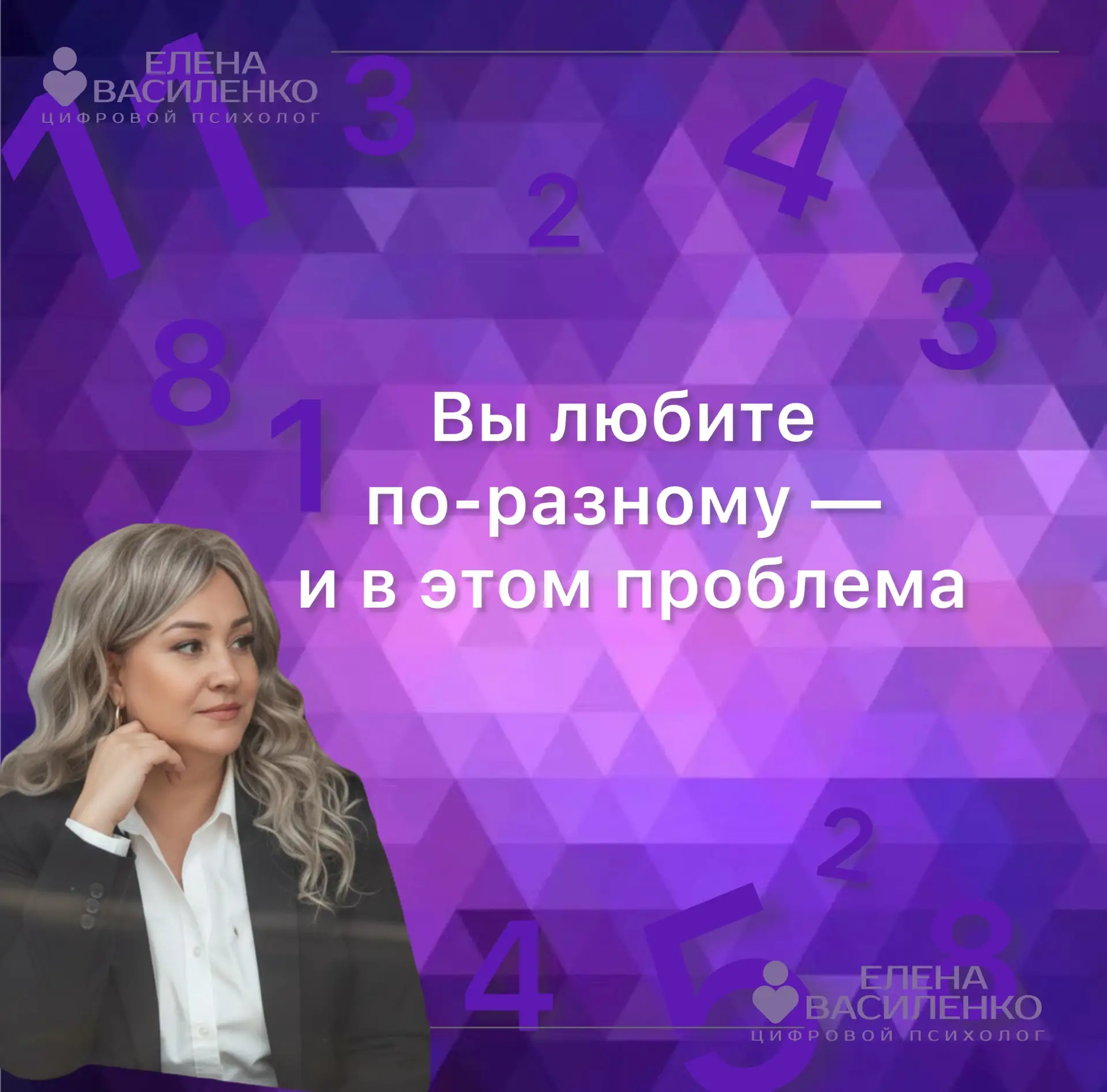 Вы любите по-разному.