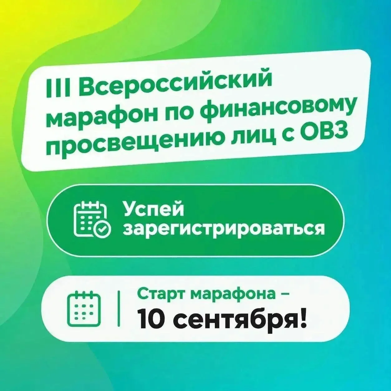 🛑Стартовал III Всероссийский марафон по финансовому просвещению лиц с ограниченными во...