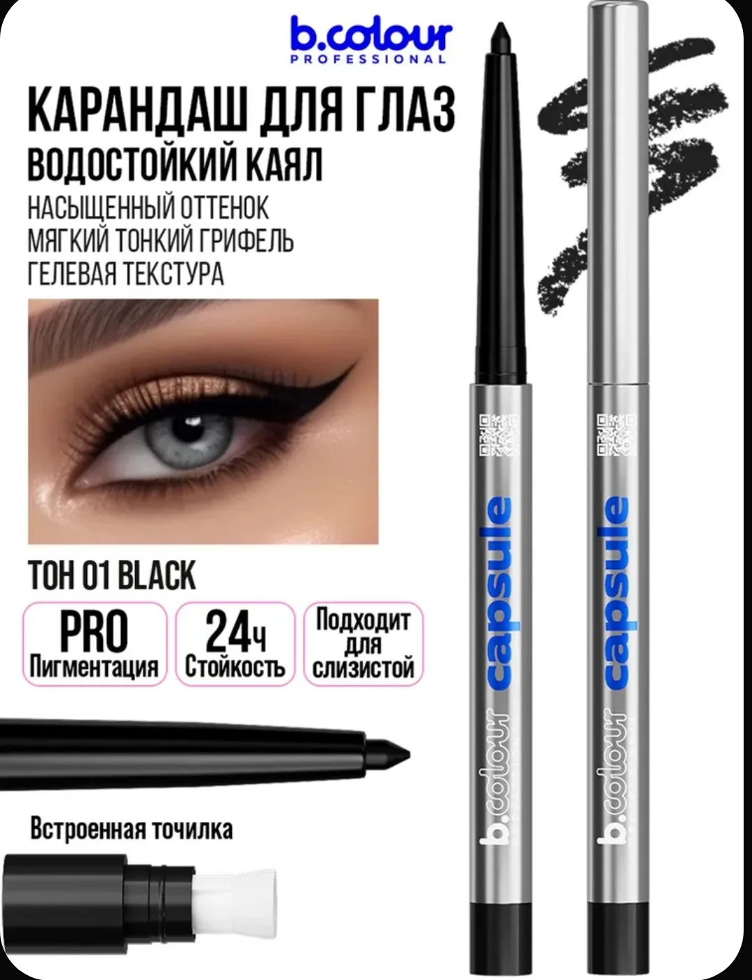 🖤 B.COLOUR PROFESSIONAL — чёрный водостойкий карандаш для глаз