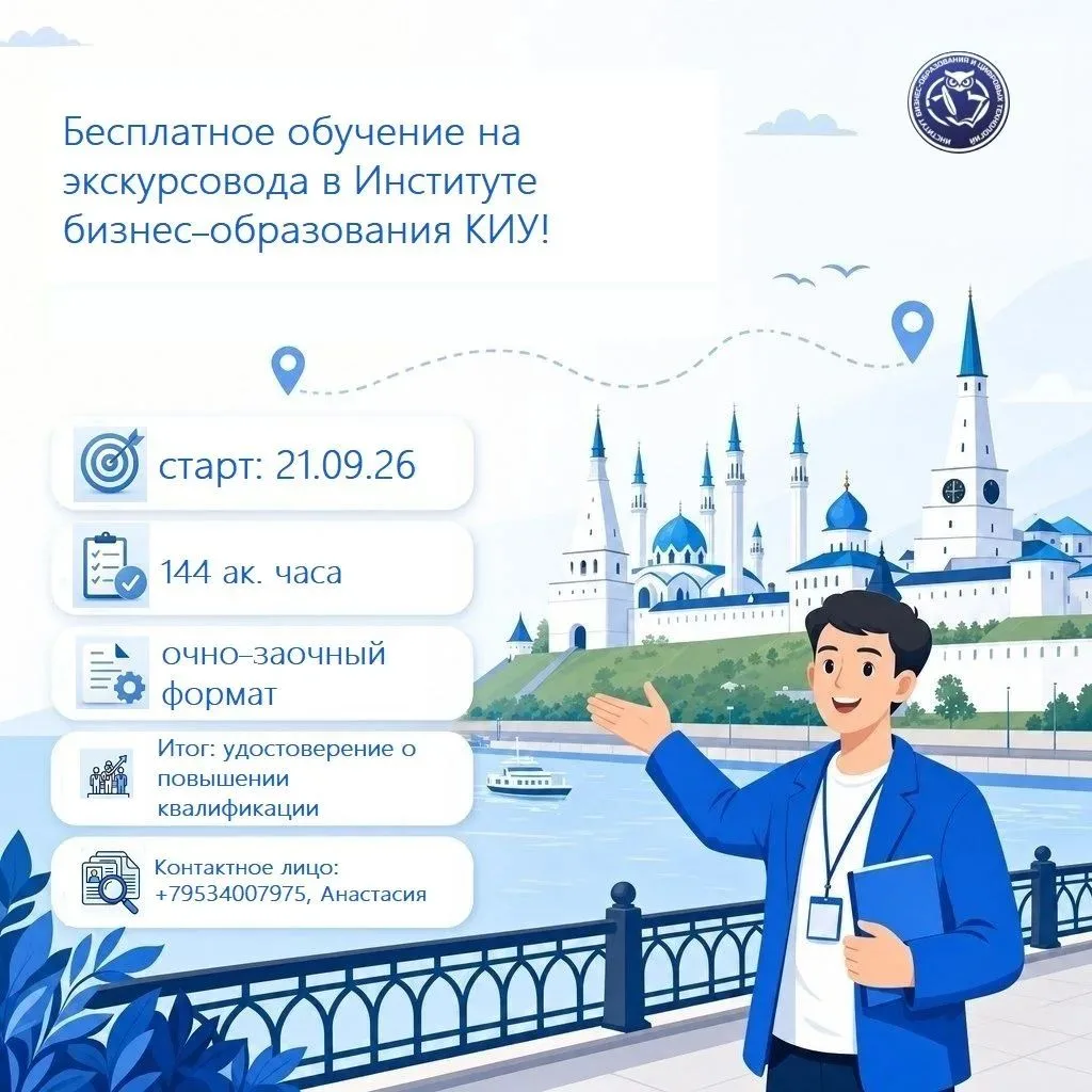 ⚡️ БЕСПЛАТНОЕ ОБУЧЕНИЕ НА ЭКСКУРСОВОДОВ И СПЕЦИАЛИСТОВ ПО ПРОДВИЖЕНИЮ ТУРОВ В ИБОиЦТ КИУ!