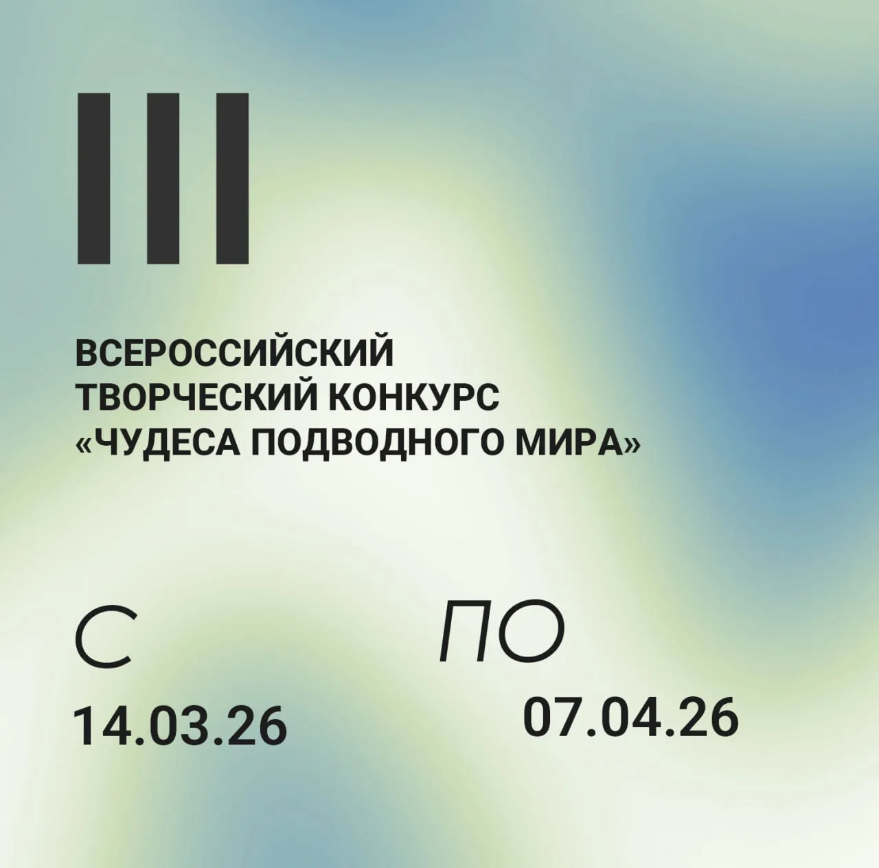 III Всероссийский творческий конкурс «Чудеса подводного мира»