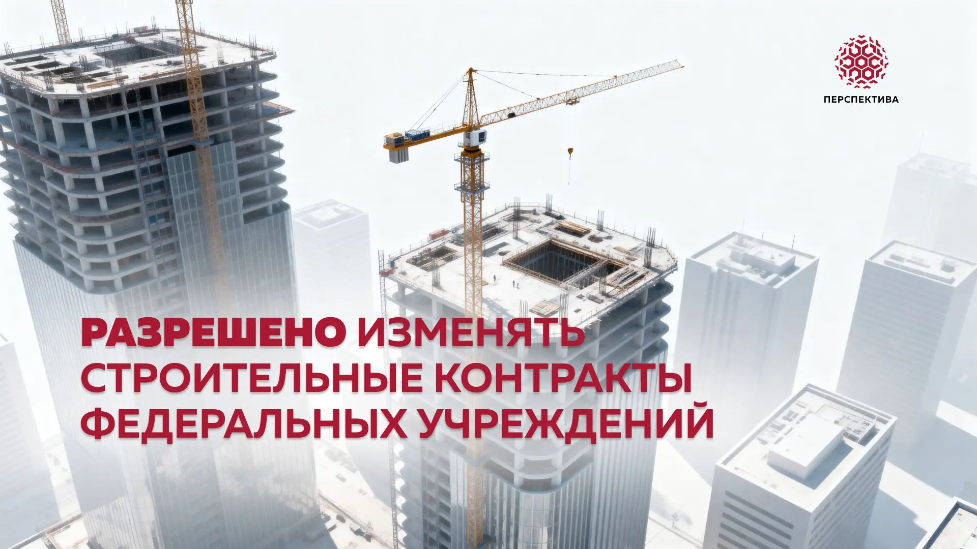 Разрешено изменять строительные контракты федеральных учреждений