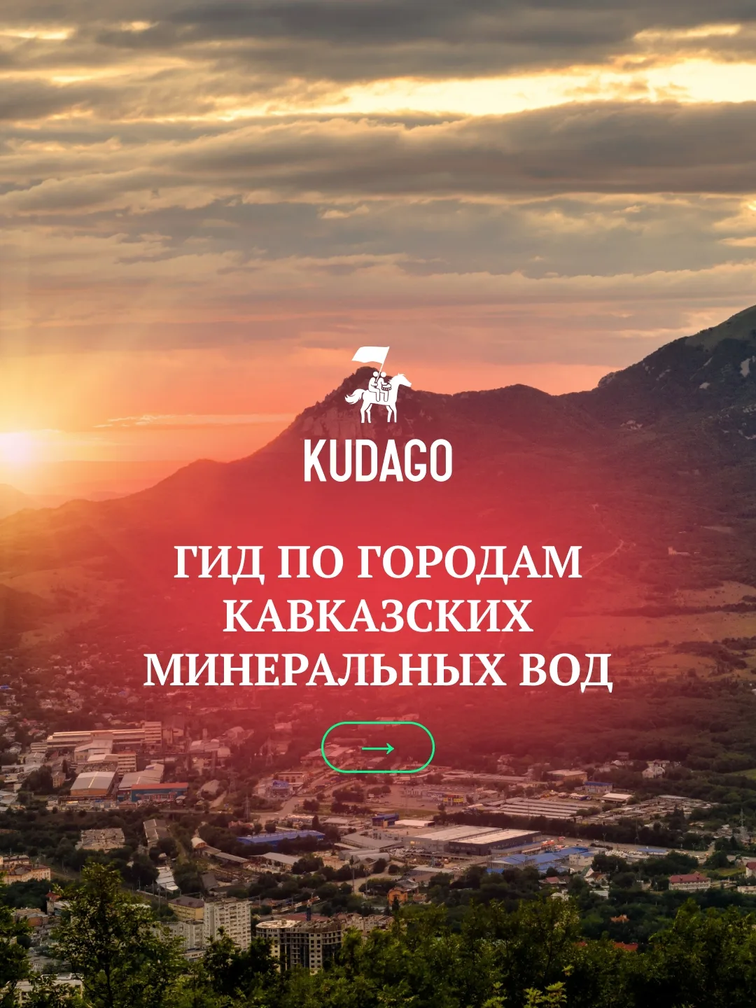 Кавказские Минеральные Воды — это не только санатории и нарзан. Это горные пейзажи, уютные города и 