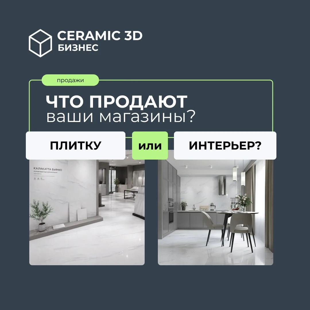 Что продают ваши магазины? Плитку или интерьер?
