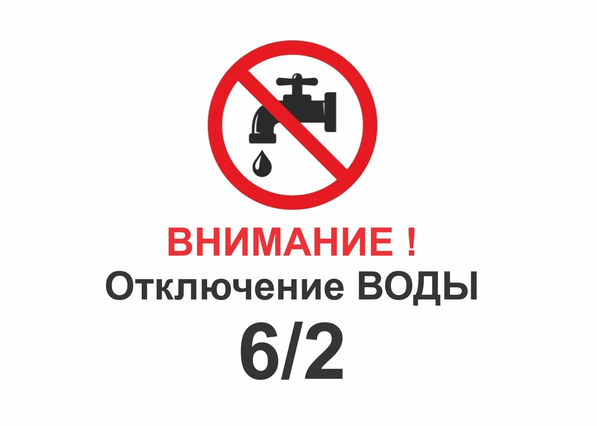 6/2 Отключение ХВС в ванной