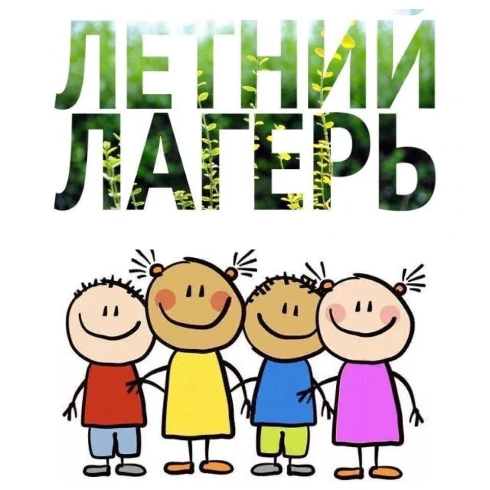 Объявление об открытии летнего лагеря дневного пребывания