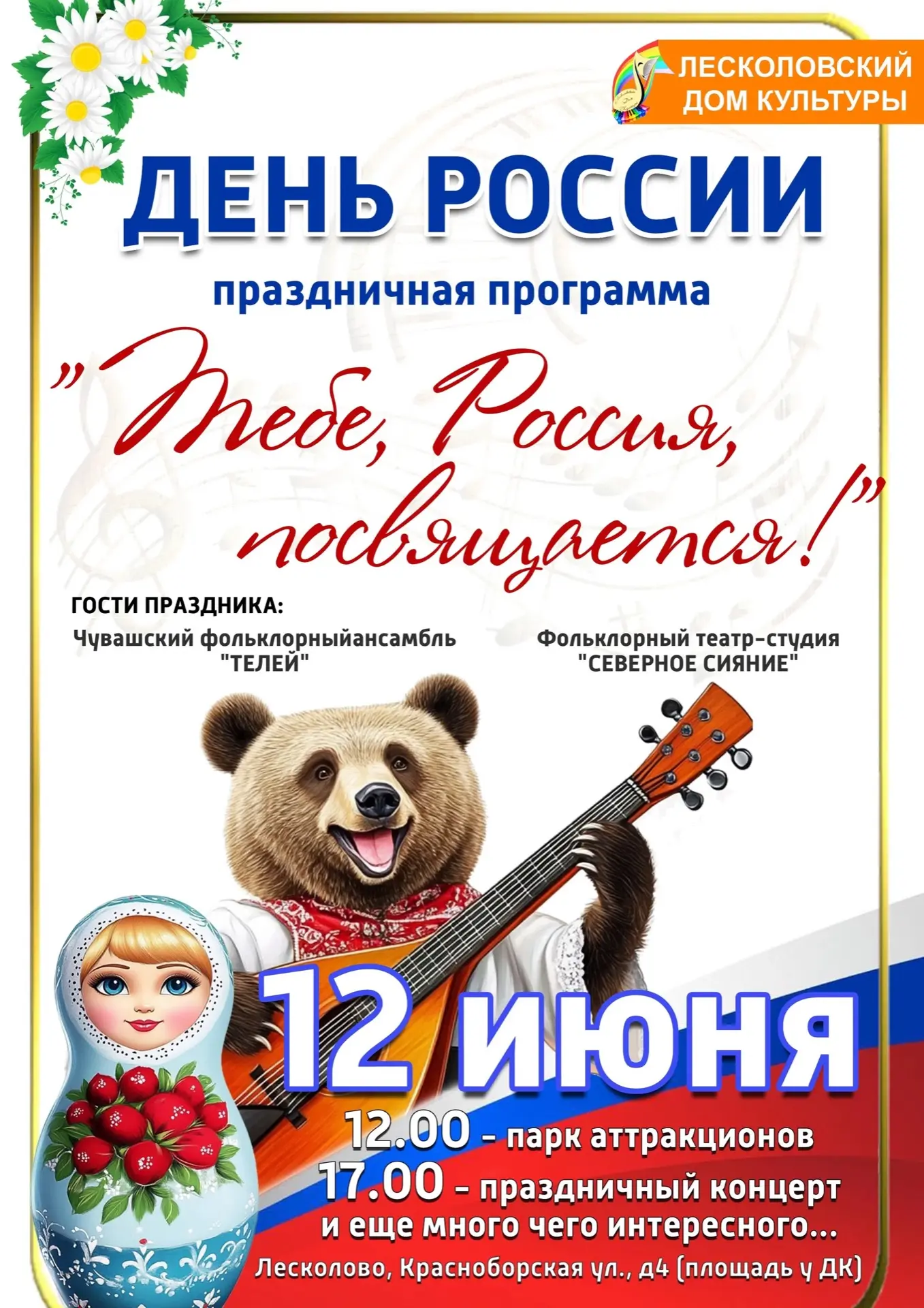 🇷🇺 Празднуем День России в Лесколово! 🇷🇺
