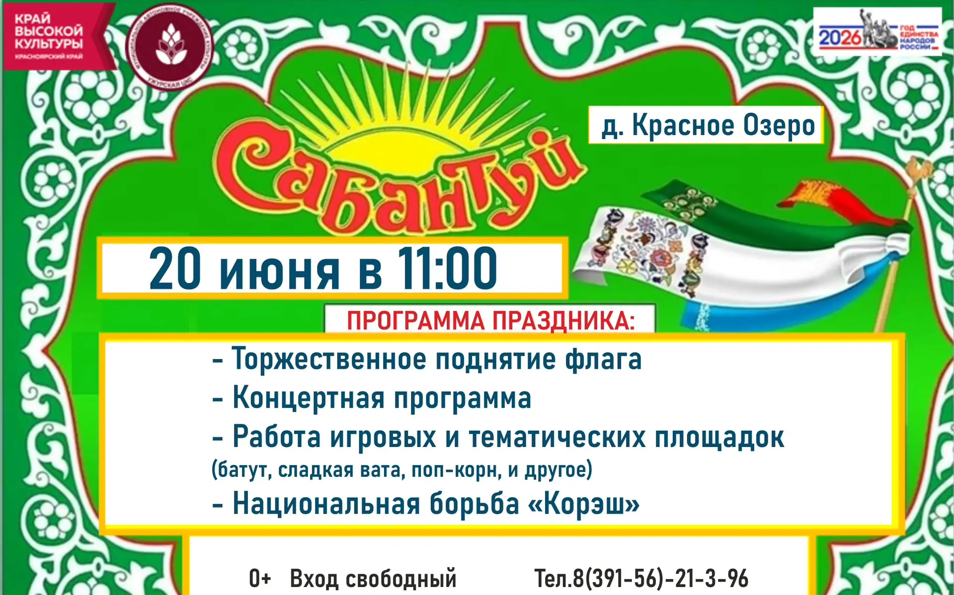 "Сабантуй" в деревне Красное Озеро!

Гостей ждёт концертная программа, работа тематических и игровых