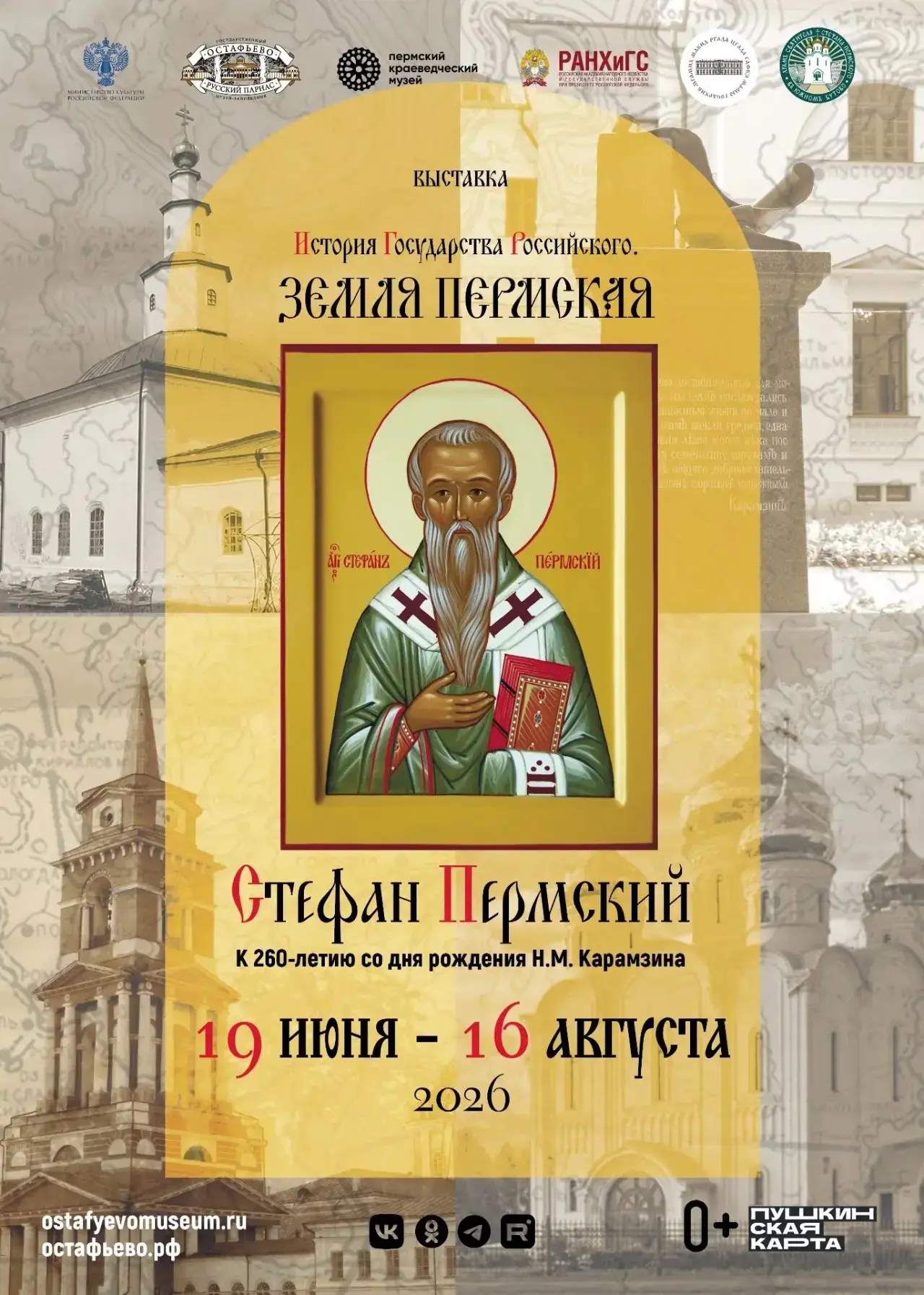 «История государства Российского. Земля Пермская. Стефан Пермский»
К 260-летию со дня рождения Н.М. 